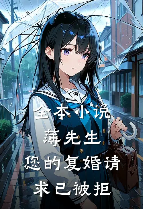 全本小说薄先生，您的复婚请求已被拒