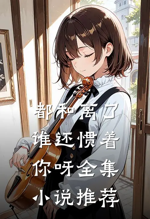 都和离了，谁还惯着你呀全集小说推荐