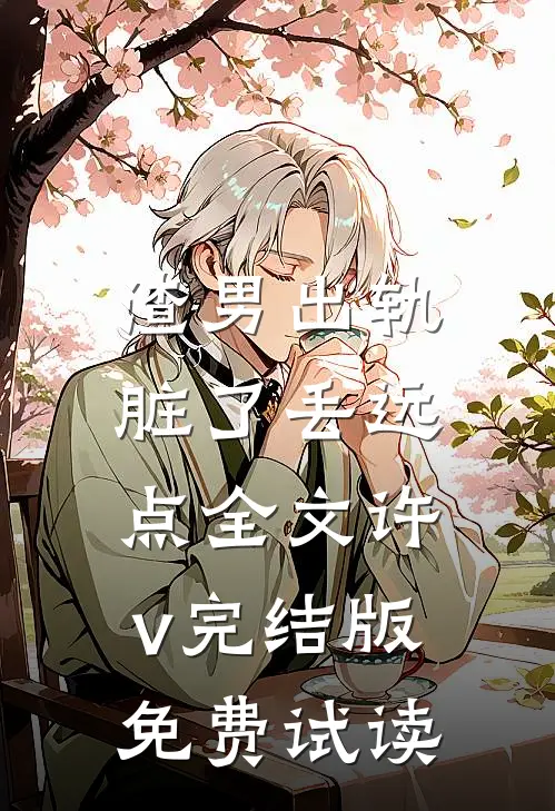 渣男出轨，脏了丢远点全文许v完结版免费试读