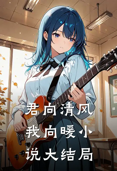 君向清风我向暖小说大结局