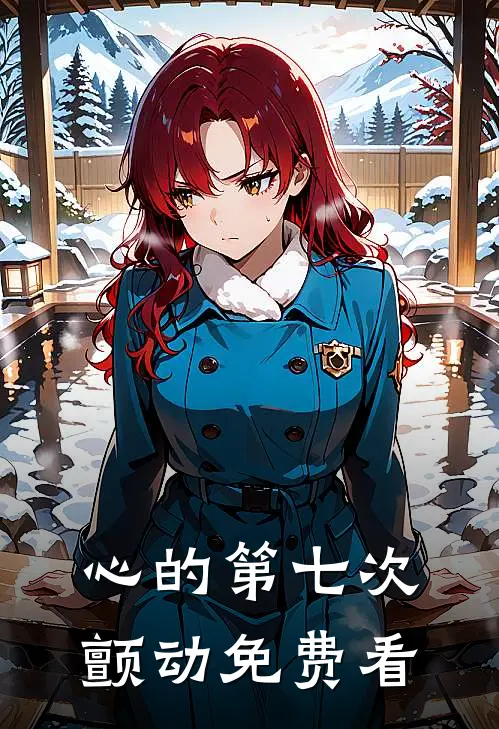 心的第七次颤动免费看