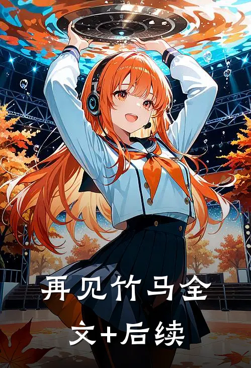 再见竹马全文+后续