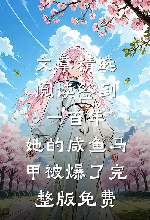文章精选阅读签到一百年,她的咸鱼马甲被爆了完整版免费