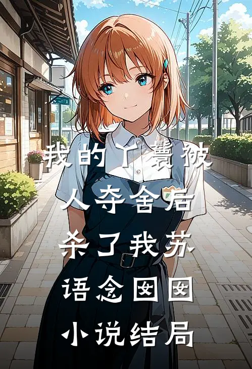 我的丫鬟被人夺舍后，杀了我苏语念囡囡小说结局