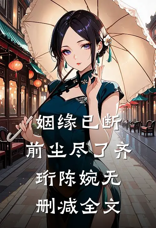 姻缘已断，前尘尽了齐珩陈婉无删减全文