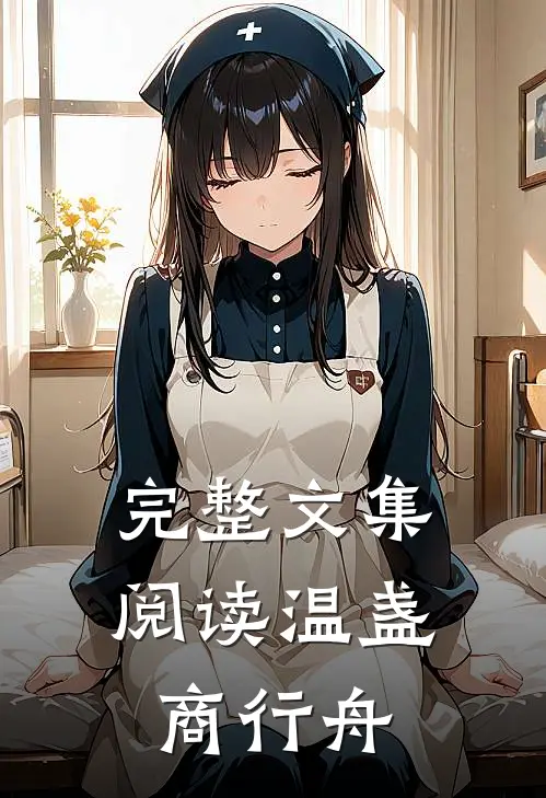 完整文集阅读温盏商行舟