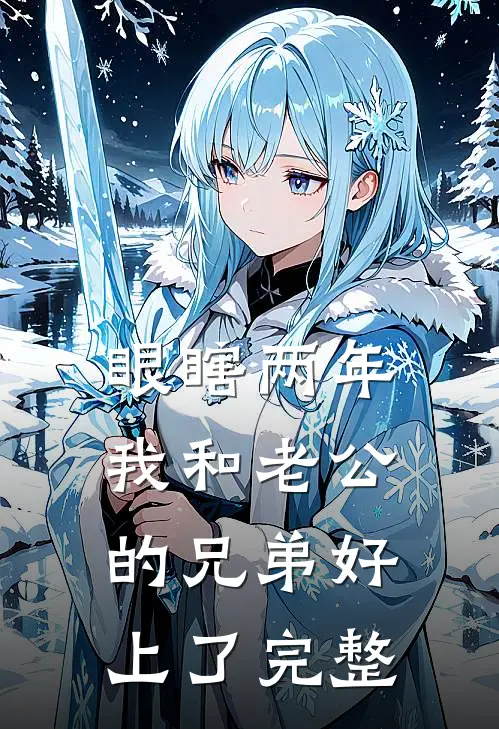 眼瞎两年，我和老公的兄弟好上了完整
