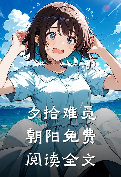 夕拾难觅朝阳免费阅读全文