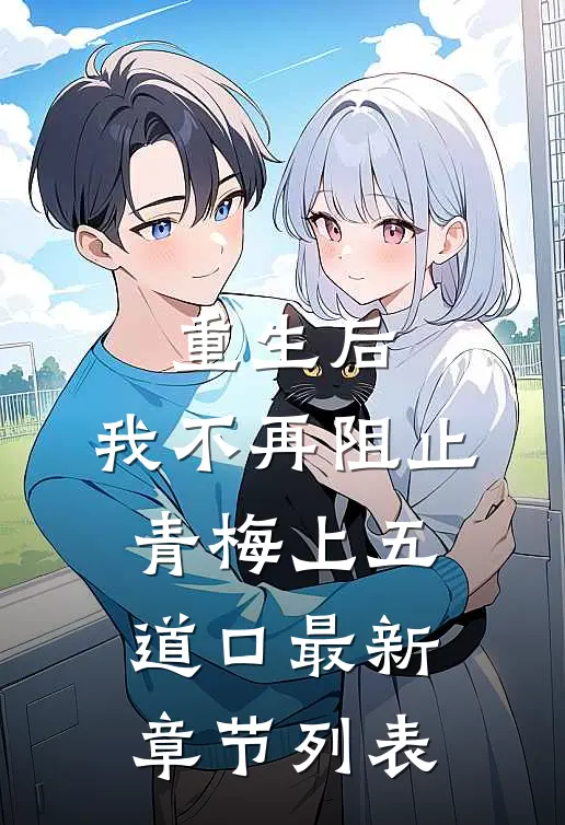 重生后，我不再阻止青梅上五道口最新章节列表