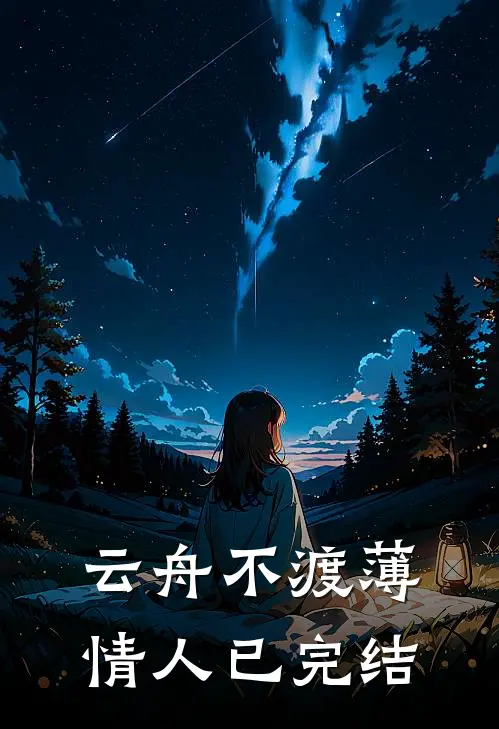 云舟不渡薄情人已完结