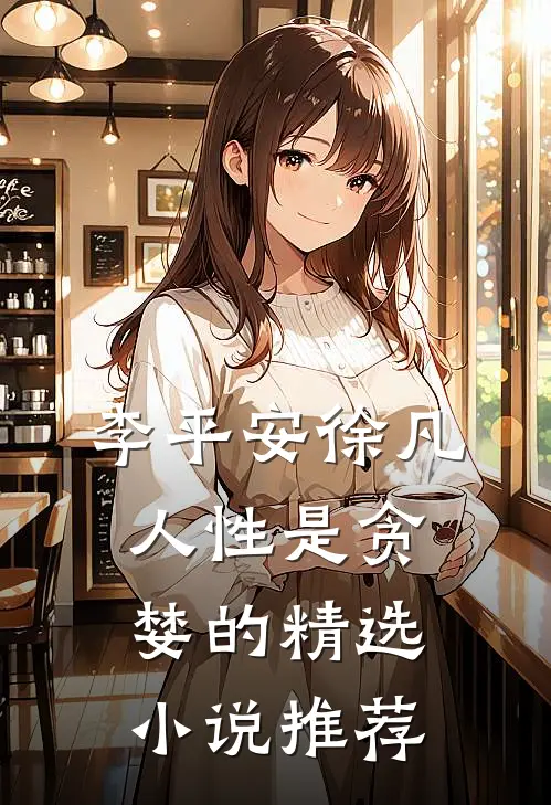 李平安徐凡;人性是贪婪的精选小说推荐