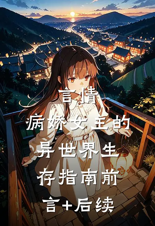 言情：病娇女主的异世界生存指南前言+后续