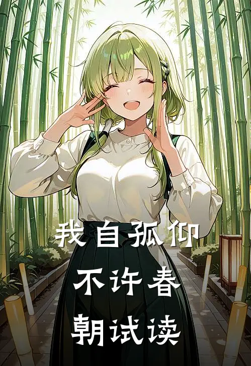 我自孤仰，不许春朝试读