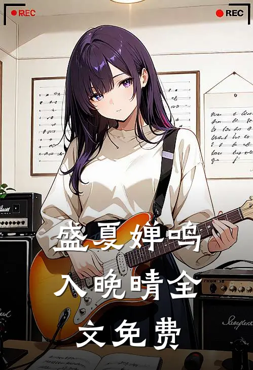 盛夏婵鸣入晚晴全文免费