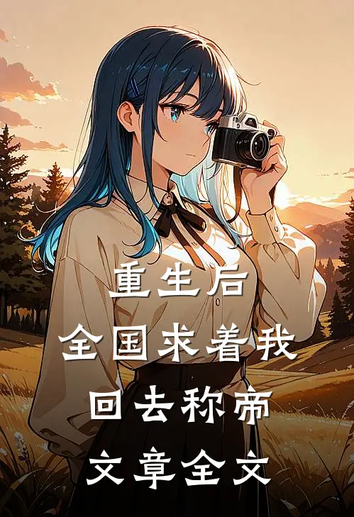 重生后，全国求着我回去称帝文章全文