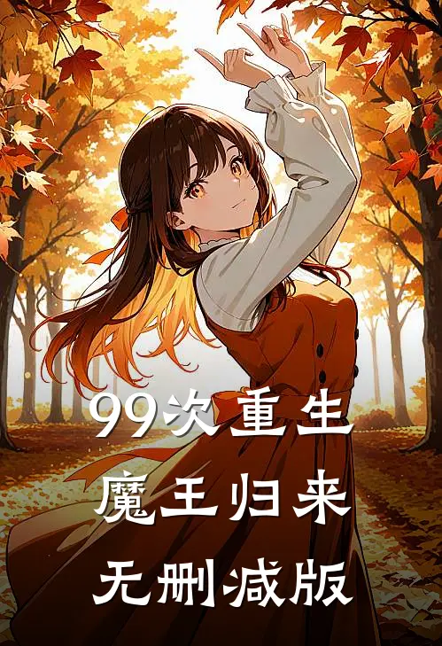 99次重生：魔王归来无删减版