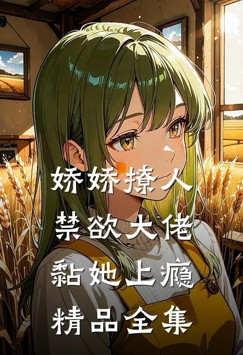 娇娇撩人，禁欲大佬黏她上瘾精品全集