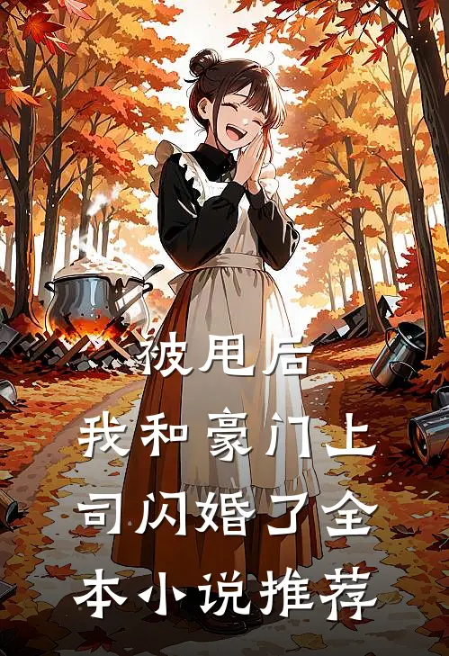 被甩后,我和豪门上司闪婚了全本推荐