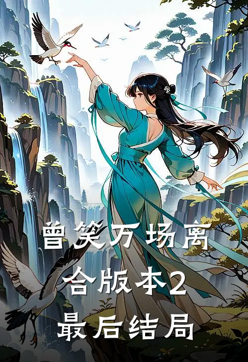 曾笑万场离合版本2最后结局
