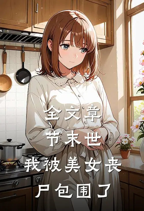 全文章节末世：我被美女丧尸包围了