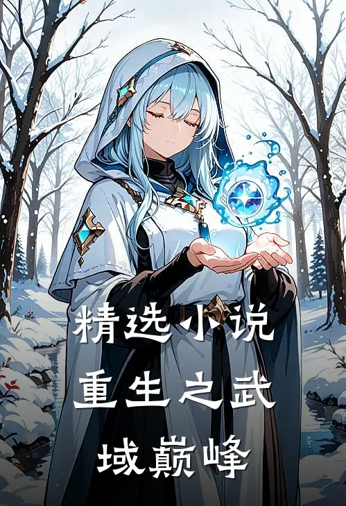 精选小说重生之武域巅峰