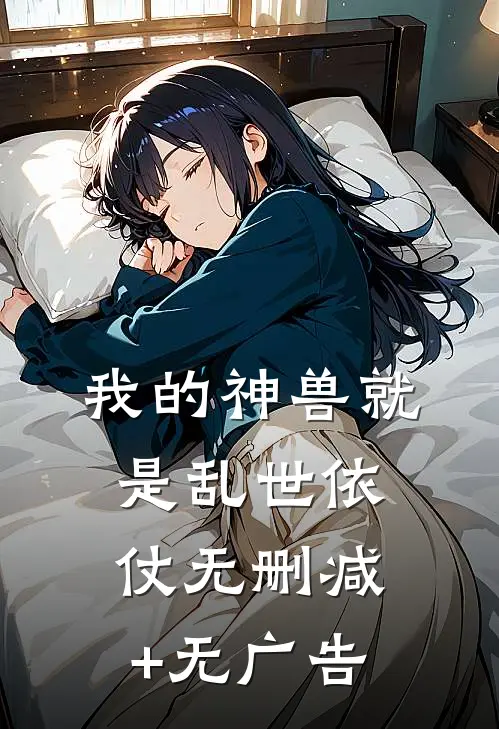 我的神兽就是乱世依仗无删减+无广告