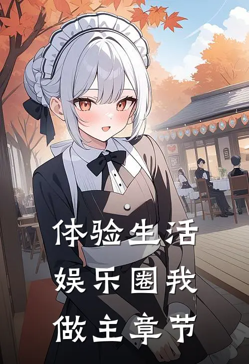 体验生活，娱乐圈我做主章节
