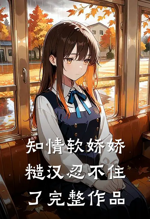 知情软娇娇，糙汉忍不住了完整作品