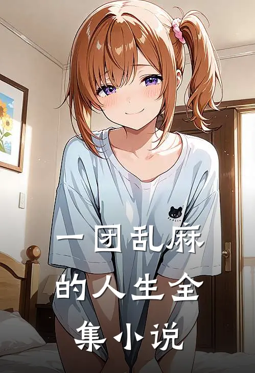 一团乱麻的人生全集小说