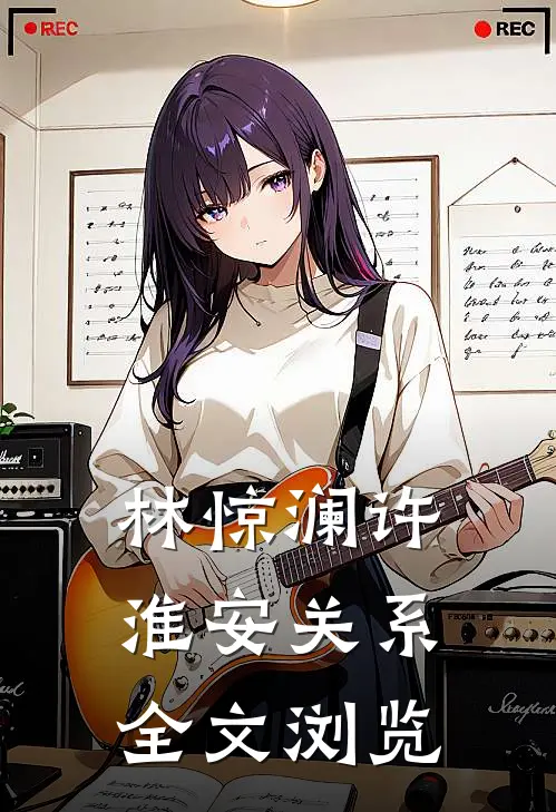 林惊澜许淮安关系全文浏览
