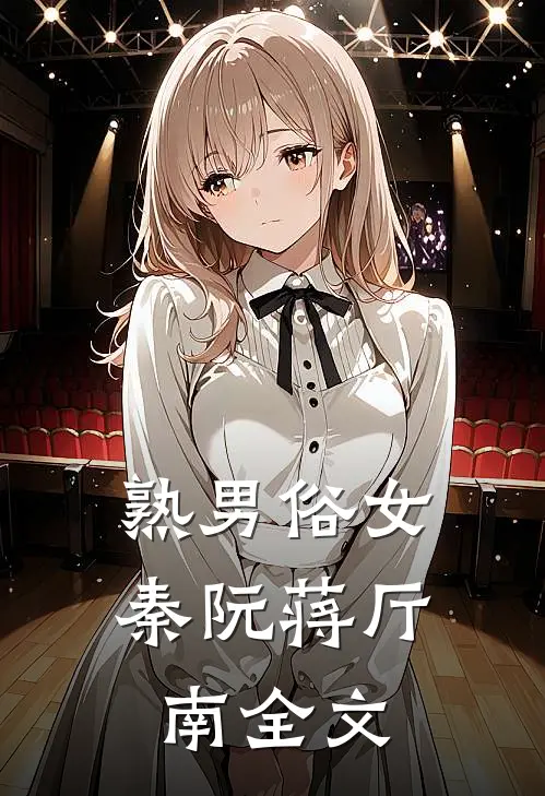 熟男俗女秦阮蒋厅南全文