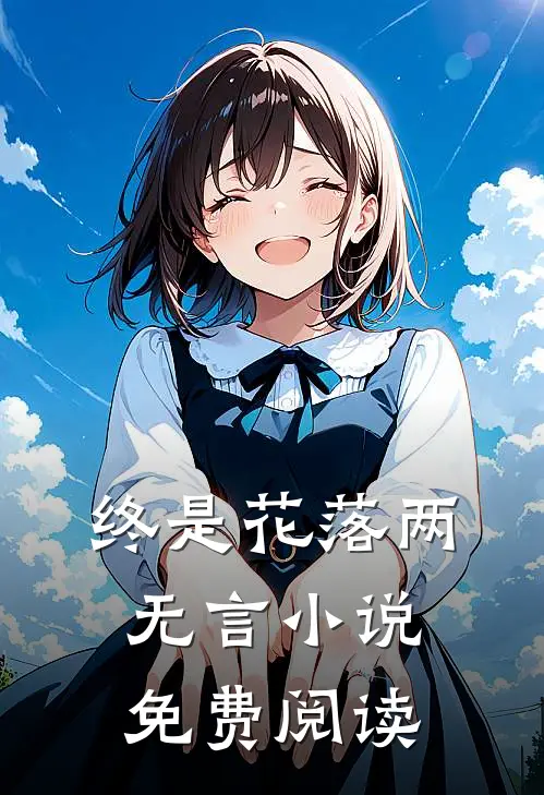 终是花落两无言小说免费阅读