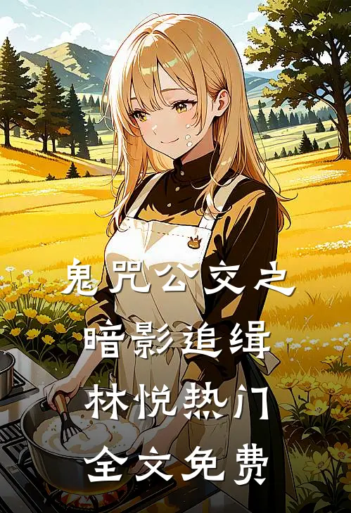 鬼咒公交之暗影追缉林悦热门全文免费