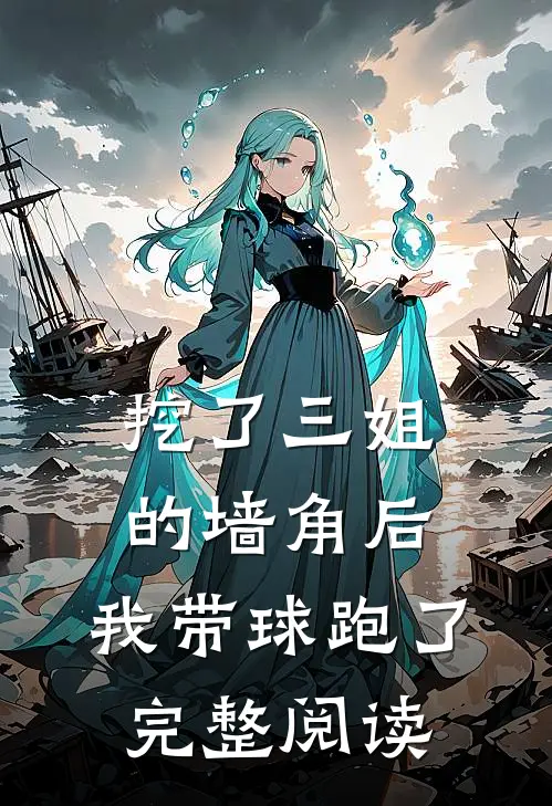 挖了三姐的墙角后，我带球跑了完整阅读