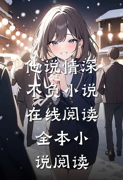他说情深不负小说在线阅读全本小说阅读