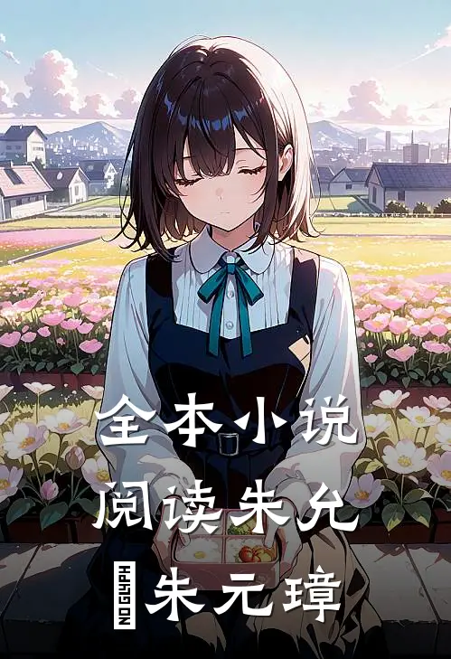 全本小说阅读朱允炆朱元璋