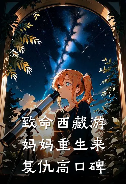 致命西藏游：妈妈重生来复仇高口碑