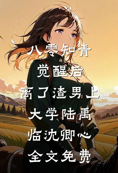 八零知青觉醒后，离了渣男上大学陆禹临沈卿心全文免费