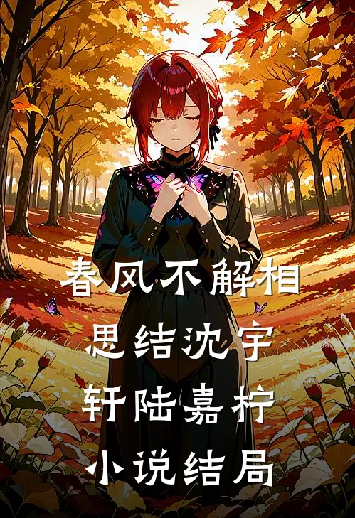 春风不解相思结沈宇轩陆嘉柠小说结局