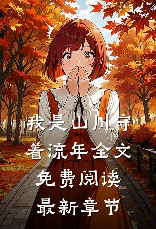 我是山川守着流年全文免费阅读最新章节