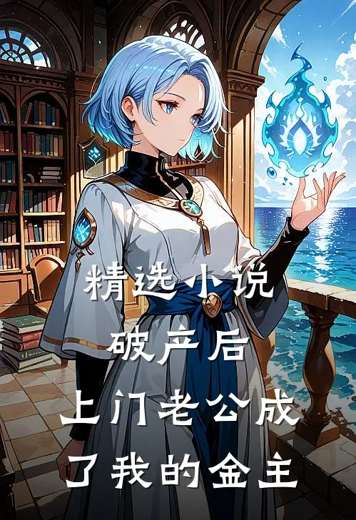 精选小说破产后，上门老公成了我的金主