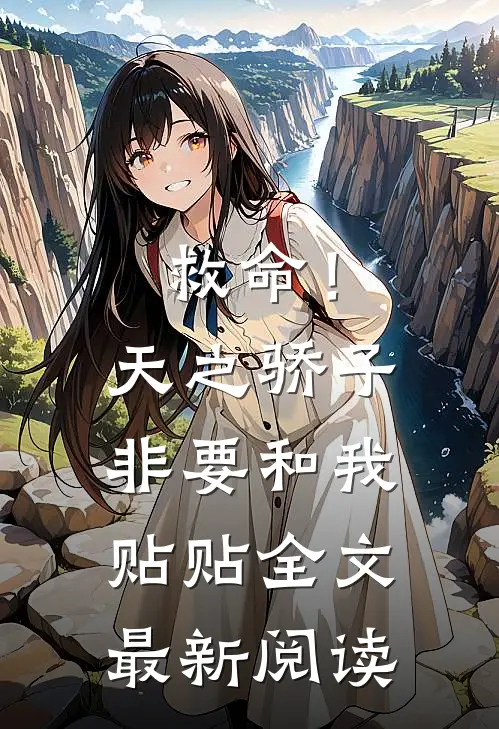 救命！天之骄子非要和我贴贴全文最新阅读