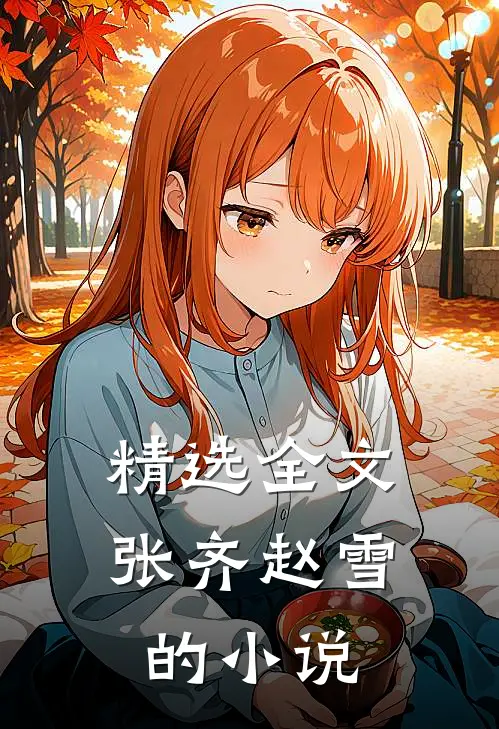精选全文张齐赵雪的小说