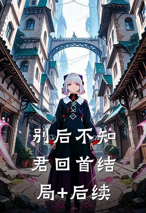 别后不知君回首结局+后续