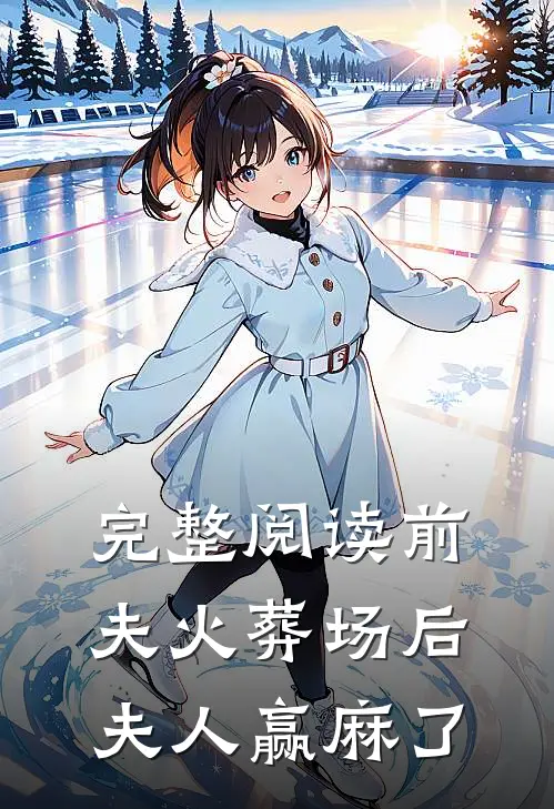 完整阅读前夫火葬场后，夫人赢麻了