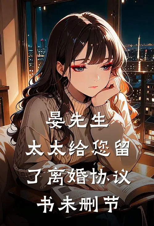 晏先生，太太给您留了离婚协议书未删节