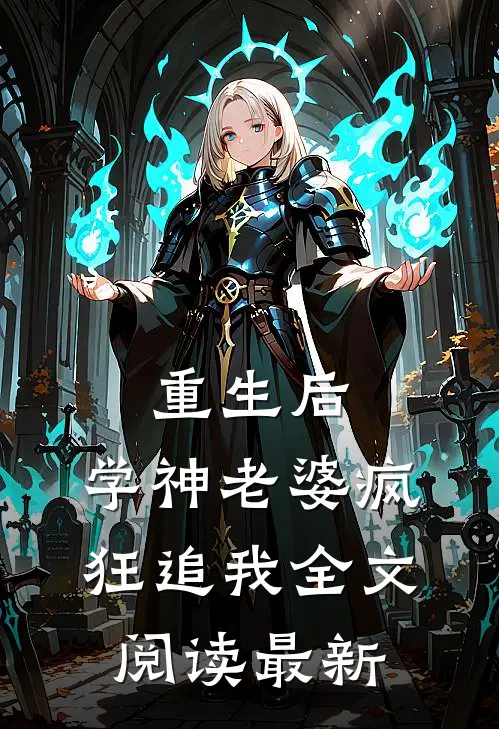 重生后，学神老婆疯狂追我全文阅读最新