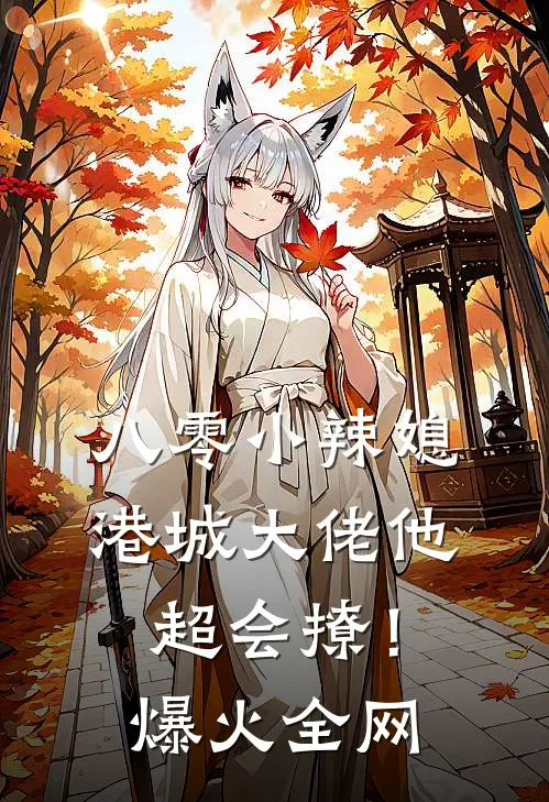 八零小辣媳：港城大佬他超会撩！爆火全网