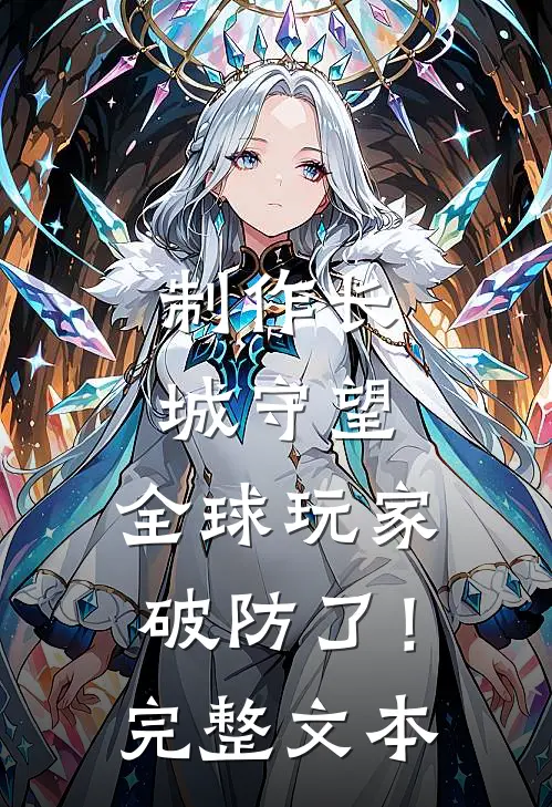 制作长城守望，全球玩家破防了！完整文本