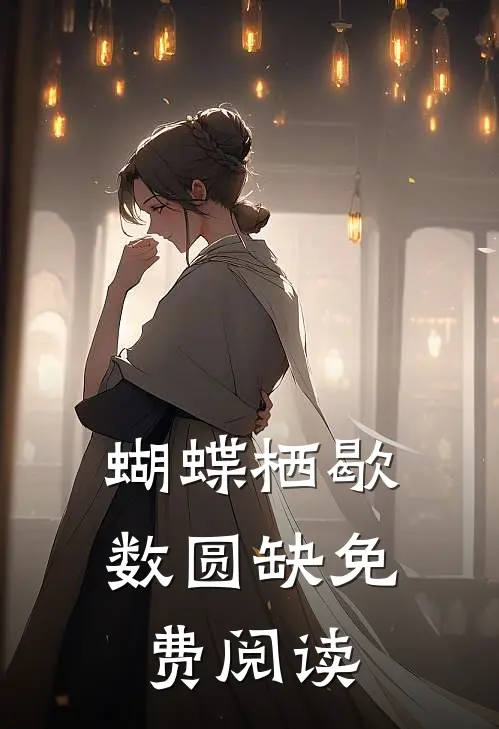 蝴蝶栖歇数圆缺免费阅读